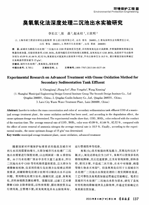 臭氧氧化法深度处理二沉池出水实验研究