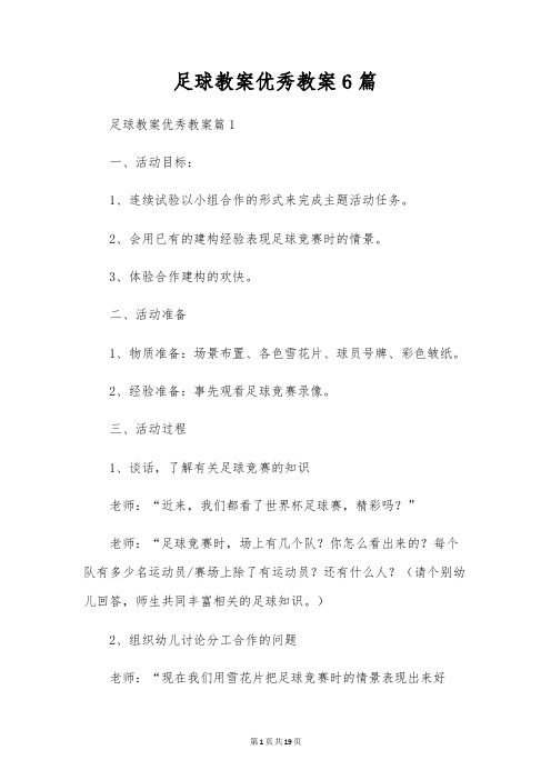 足球教案优秀教案6篇