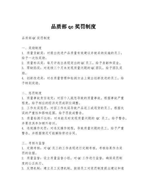 品质部qc奖罚制度