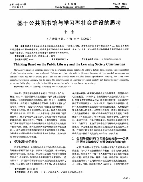 基于公共图书馆与学习型社会建设的思考