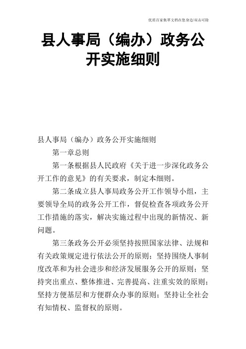 县人事局(编办)政务公开实施细则