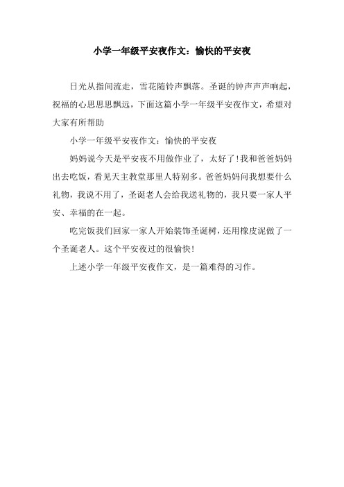 小学一年级平安夜作文:愉快的平安夜