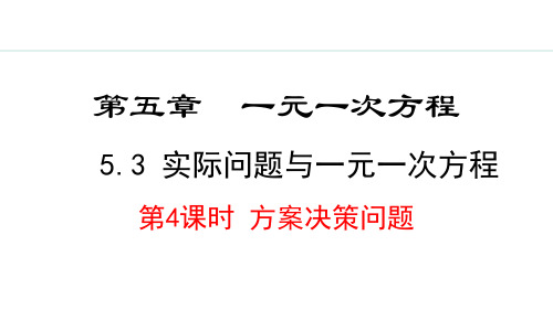 5.3.4  方案决策问题 课件 2024-2025学年人教版七年级数学上册