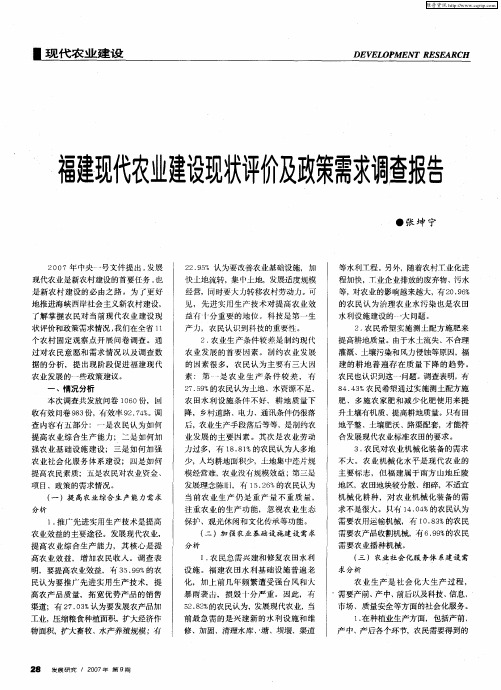 福建现代农业建设现状评价及政策需求调查报告