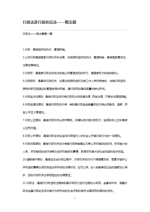 行政法及行政诉讼法——概念篇