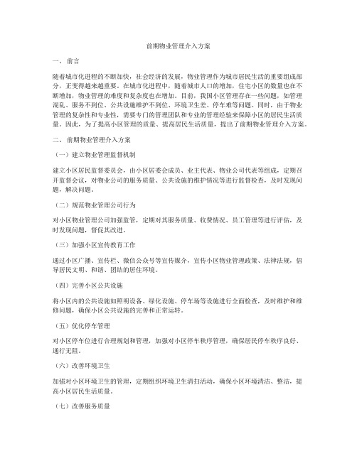 前期物业管理介入方案