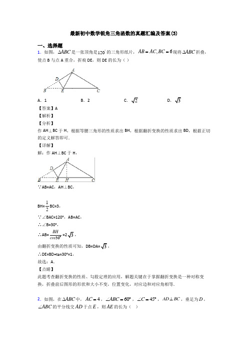 最新初中数学锐角三角函数的真题汇编及答案(3)