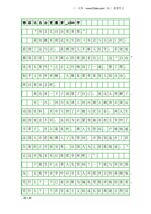 高三叙事作文：容忍比自由更重要_1200字