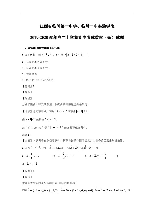 江西省临川第一中学、临川一中实验学校2019-2020学年高二上学期期中考试数学(理)试题(含答案)