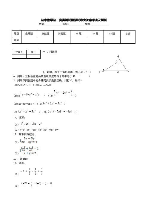 初中数学初一竞赛测试模拟试卷含答案考点及解析