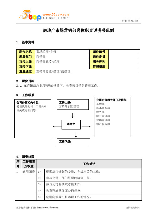 房地产案场经理主管岗位职责说明书