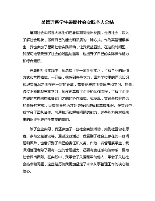 某管理系学生暑期社会实践个人总结