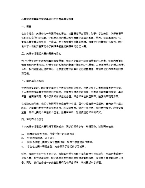 小学英语课堂里的英语单词记忆大赛与学习热情