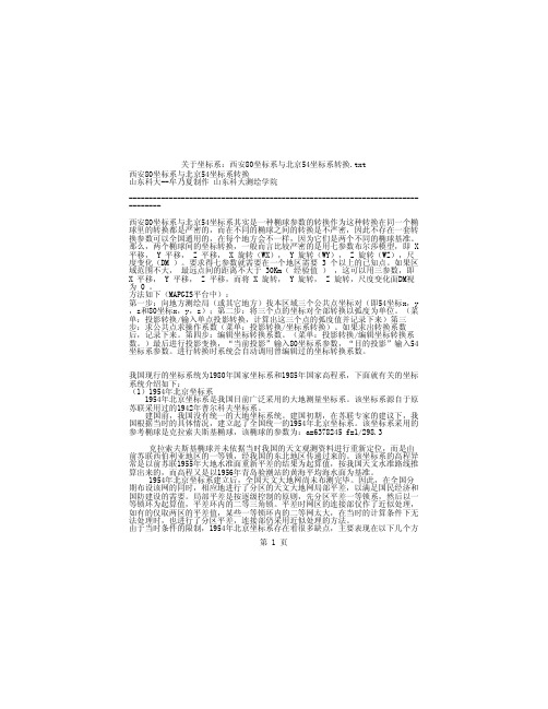 关于坐标系：西安80坐标系与北京54坐标系转换