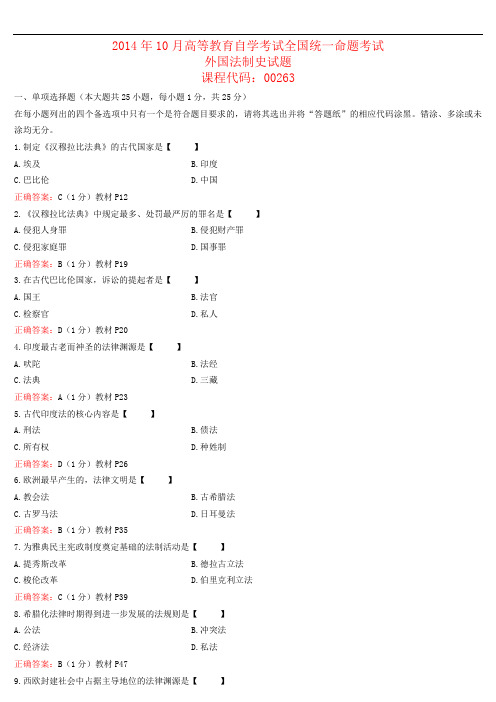 全国2014年10月高等教育自学考试 00263《外国法制史》试题及答案