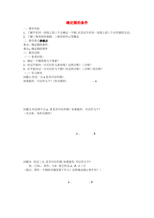 九年级数学下册3.5确定圆的条件教案(新版)北师大版