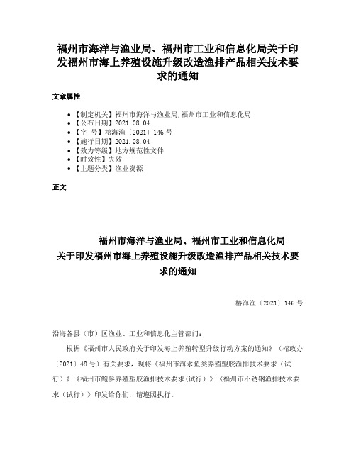 福州市海洋与渔业局、福州市工业和信息化局关于印发福州市海上养殖设施升级改造渔排产品相关技术要求的通知