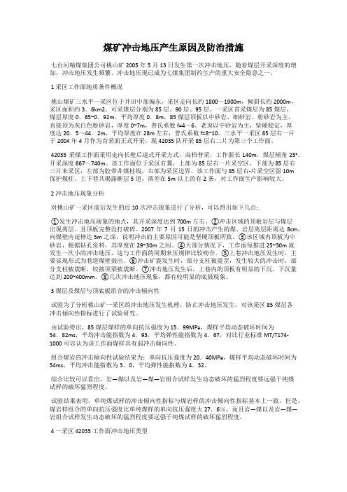 煤矿冲击地压产生原因及防治措施