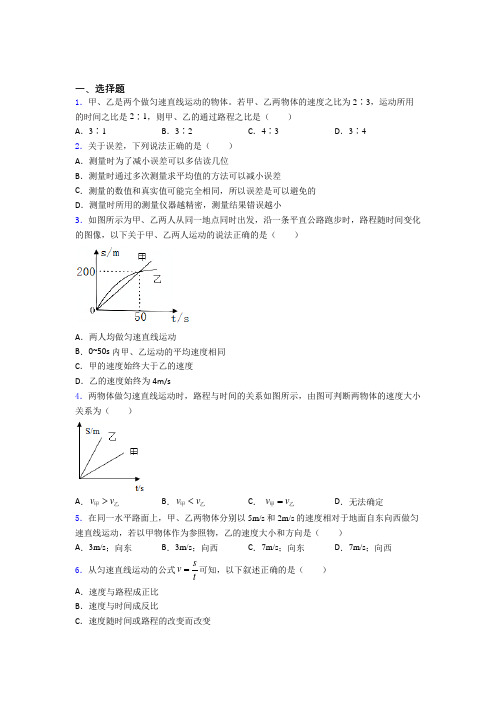 人教版初中八年级物理上册第一章《机械运动》经典测试卷(含答案解析)