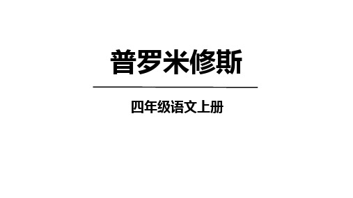 14《普罗米修斯》   课件(共42张PPT)