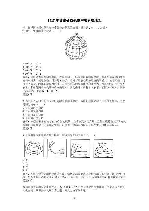 (精品word版)2017年甘肃省酒泉市中考真题地理