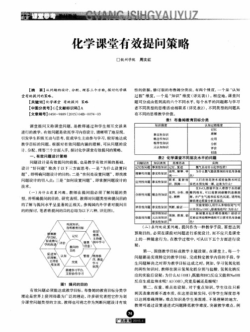 化学课堂有效提问策略