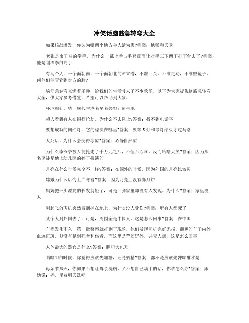 冷笑话脑筋急转弯大全