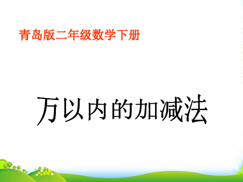 二年级数学下册 万以内的加减法课件 青岛版