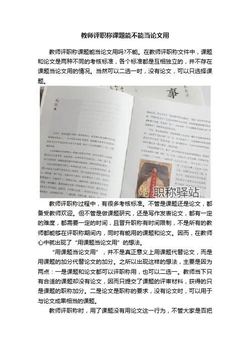 教师评职称课题能不能当论文用