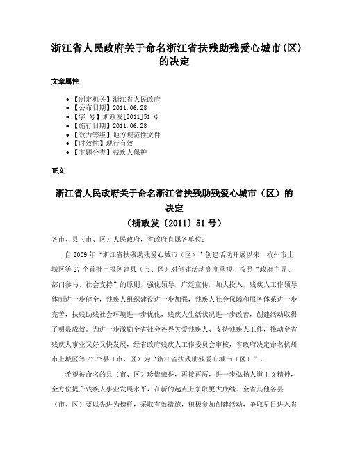 浙江省人民政府关于命名浙江省扶残助残爱心城市(区)的决定