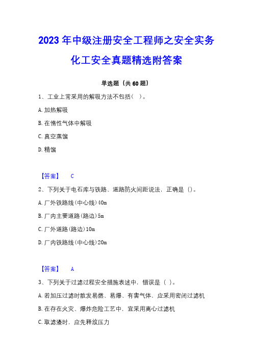 2023年中级注册安全工程师之安全实务化工安全真题精选附答案