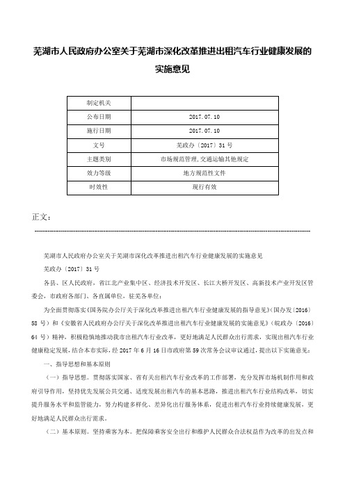 芜湖市人民政府办公室关于芜湖市深化改革推进出租汽车行业健康发展的实施意见-芜政办〔2017〕31号