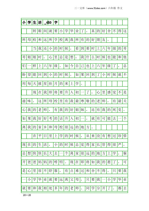 六年级作文：小学生活_450字