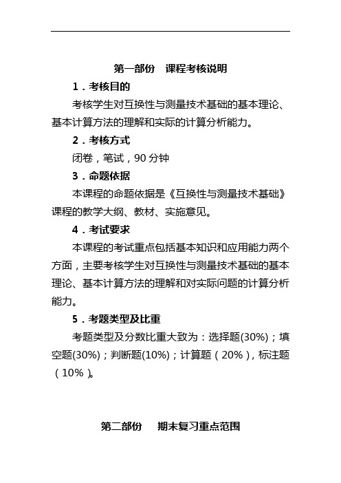 考核说明《互换性与测量技术》试卷及答案(DOC)