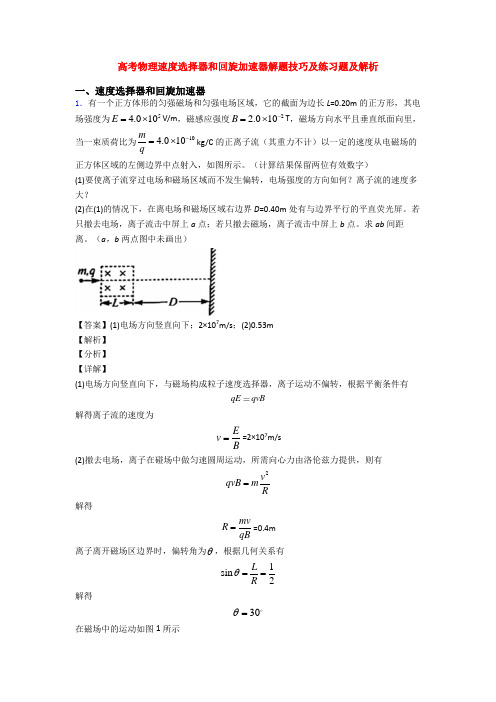 高考物理速度选择器和回旋加速器解题技巧及练习题及解析