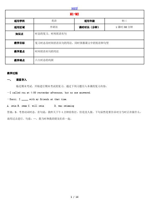 天津学大教育信息咨询有限公司中考英语 九上 Module 1-2复习教案 外研版-外研版初中九年级全