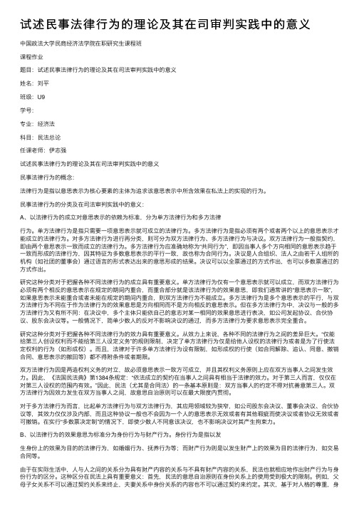 试述民事法律行为的理论及其在司审判实践中的意义