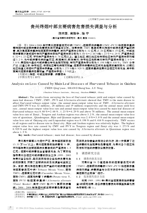 贵州烤烟叶部主要病害危害损失调查与分析