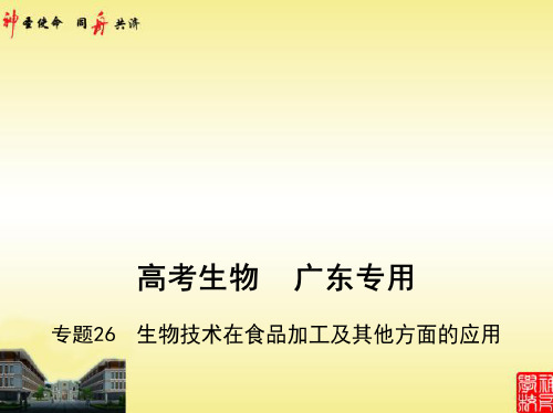 2021生物高考 高考生物培优课件 专题26 生物技术在食品加工及其他方面的应用(讲解部分)