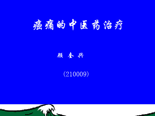 癌痛的中医药治疗演示精品PPT课件