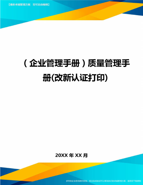 (企业管理手册)质量管理手册(改新认证打印)精编