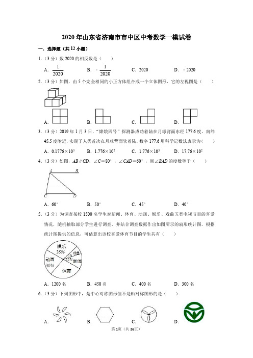 2020年山东省济南市市中区中考数学一模试卷(详解版)