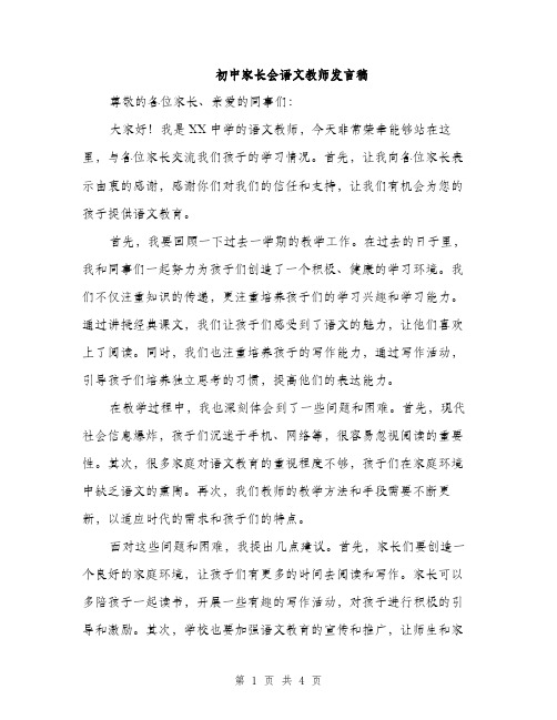 初中家长会语文教师发言稿（二篇）