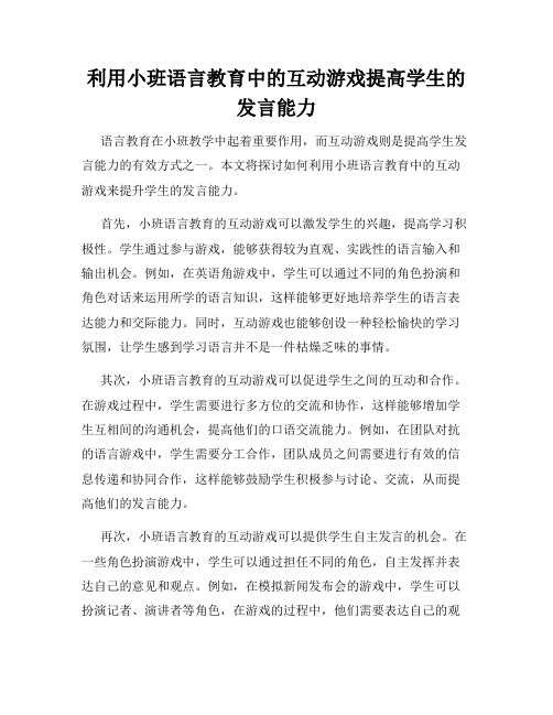 利用小班语言教育中的互动游戏提高学生的发言能力