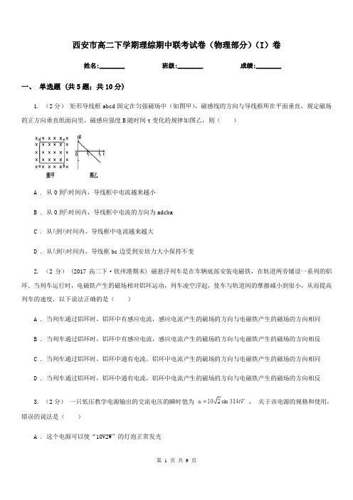 西安市高二下学期理综期中联考试卷(物理部分)(I)卷