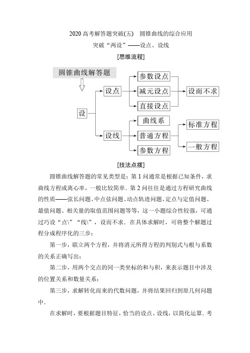 2020高考解答题突破(五) 圆锥曲线的综合应用