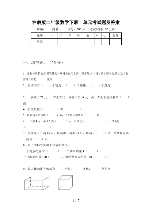 泸教版二年级数学下册一单元考试题及答案