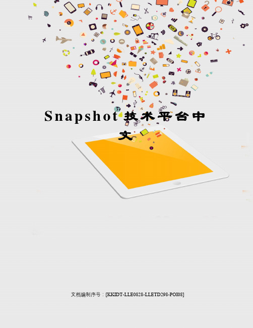 Snapshot技术平台中文