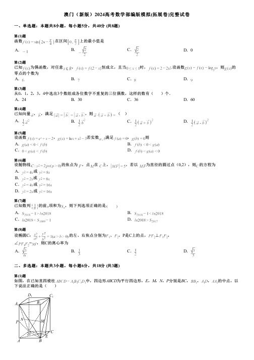 澳门(新版)2024高考数学部编版模拟(拓展卷)完整试卷