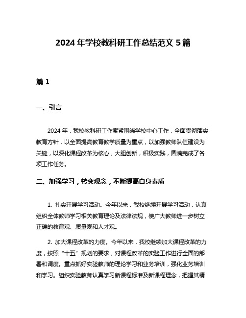 2024年学校教科研工作总结范文5篇